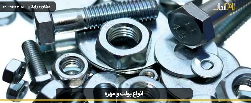 بولت و مهره چیست و چه تفاوتی دارند؟ 3 مهره